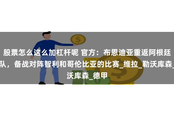 股票怎么这么加杠杆呢 官方：布恩迪亚重返阿根廷国家队，备战对阵智利和哥伦比亚的比赛_维拉_勒沃库森_德甲