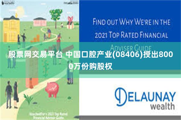 股票网交易平台 中国口腔产业(08406)授出8000万份购股权