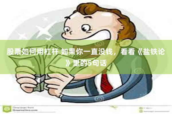 股票如何用杠杆 如果你一直没钱，看看《盐铁论》里的5句话