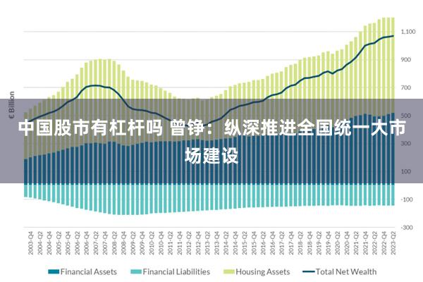 中国股市有杠杆吗 曾铮：纵深推进全国统一大市场建设